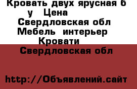 Кровать двух-ярусная б.у › Цена ­ 7 000 - Свердловская обл. Мебель, интерьер » Кровати   . Свердловская обл.